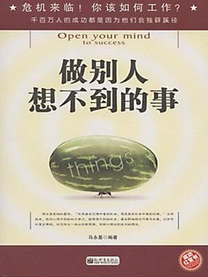 做别人想不到的事 (Do What Others Cannot Think Of) - ebook